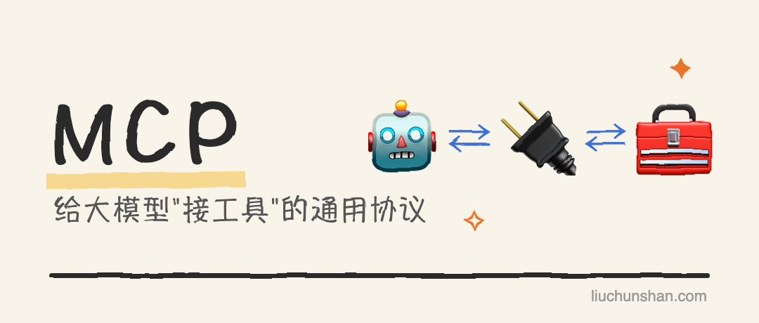 MCP 是什么：给大模型"接工具"的通用协议