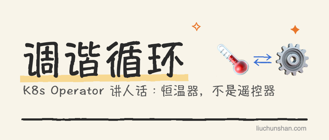 K8s Operator 讲人话：删掉的 Pod 为什么自己回来了