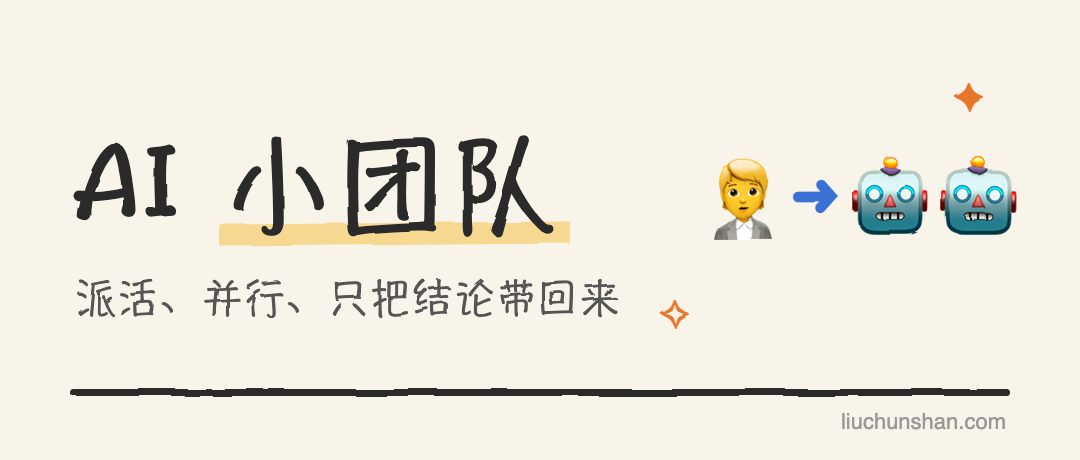 让 AI 像一个小团队一样干活：我的 Subagent 流水线