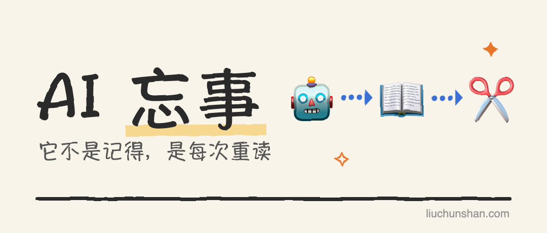 大模型为什么会"忘事"：聊聊上下文窗口