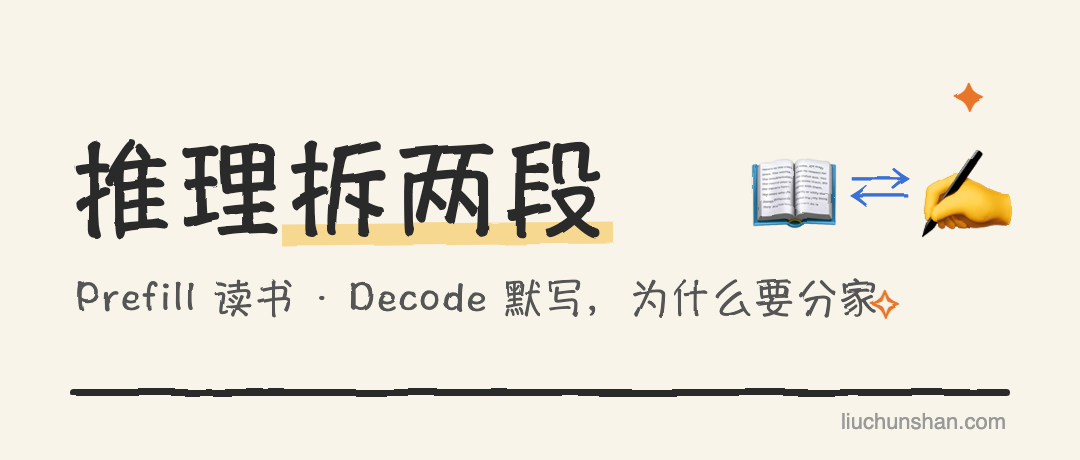 大模型推理为什么要拆成"两段"：Prefill 和 Decode 讲人话