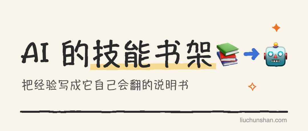 不想把同一件事跟 AI 说第二遍：我攒了 20 多个 Skill