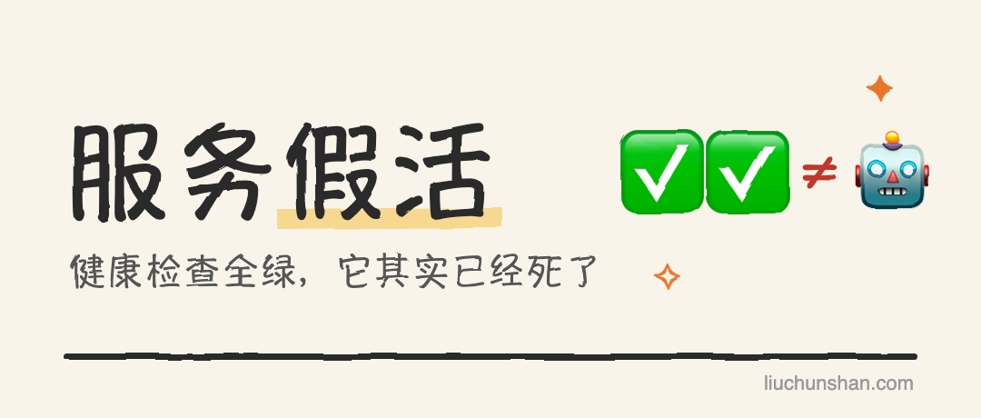 健康检查全绿，服务其实已经死了：LLM 推理服务的"假活"陷阱