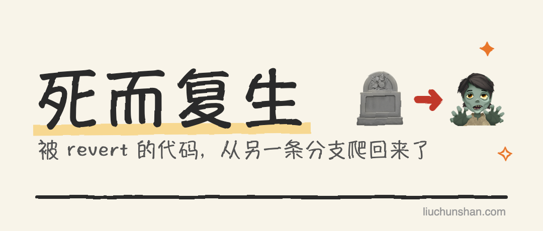 明明 revert 了，代码怎么又回来了：多分支并行下的一次"复活"排查
