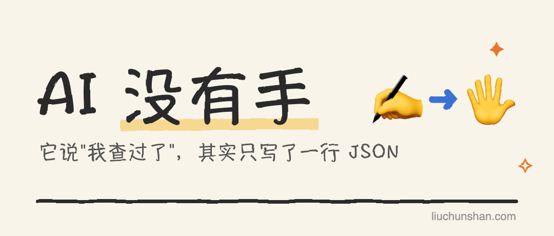 AI 说"我帮你查过了"，其实它只写了一行 JSON：tool calling 讲人话