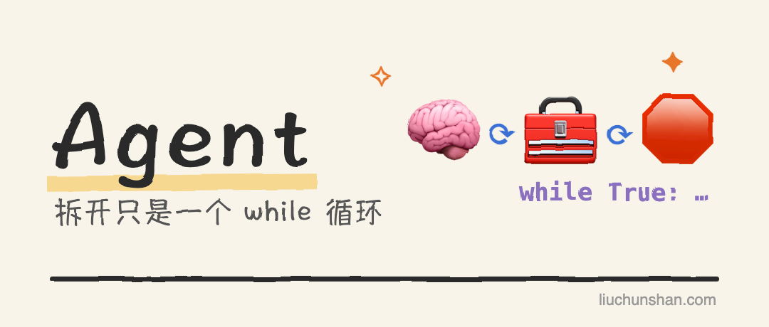 人人都在说 Agent，拆开只是一个 while 循环：它为什么会跑飞