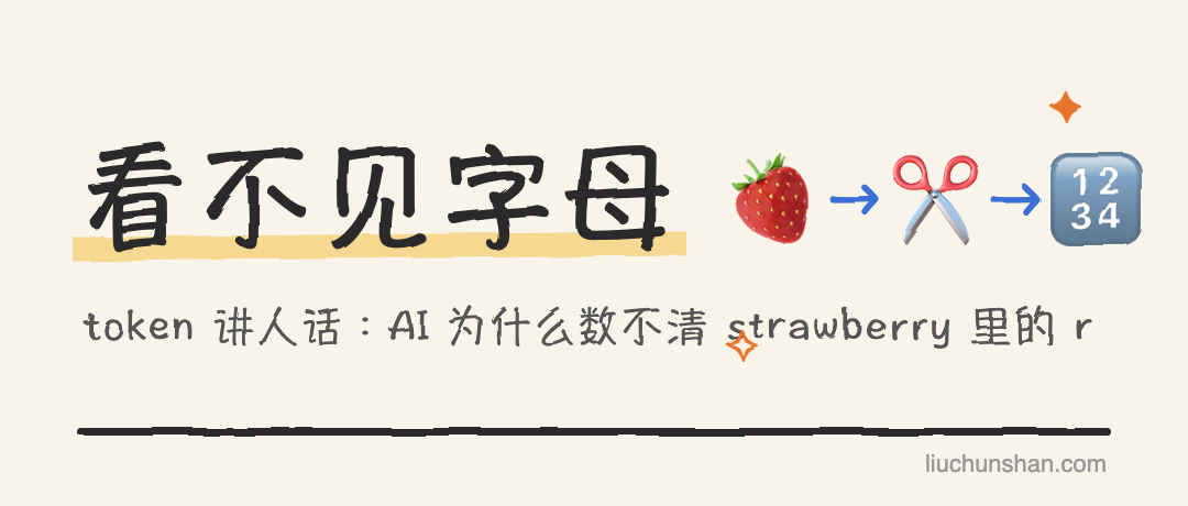 为什么 AI 数不清 strawberry 里有几个 r：它压根没看见字母