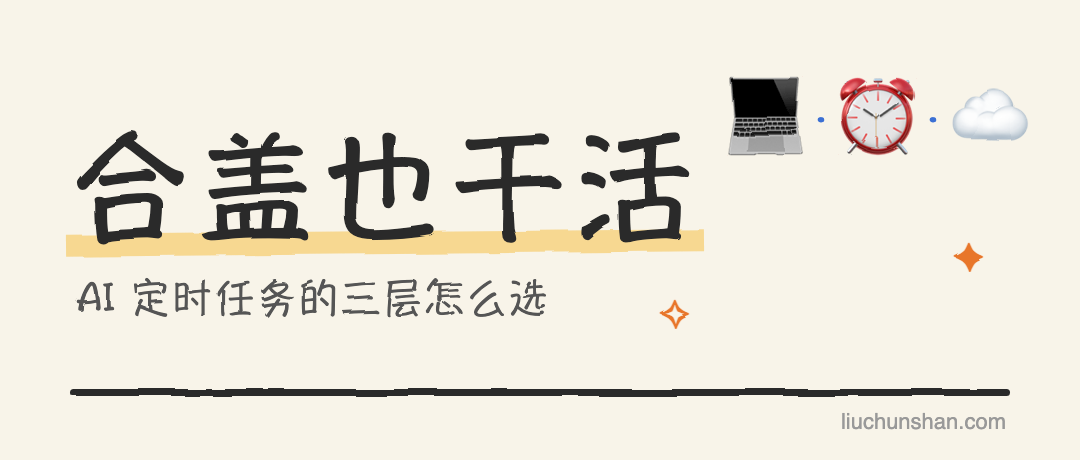 电脑合上盖，AI 还替你干活吗：定时任务的三层怎么选