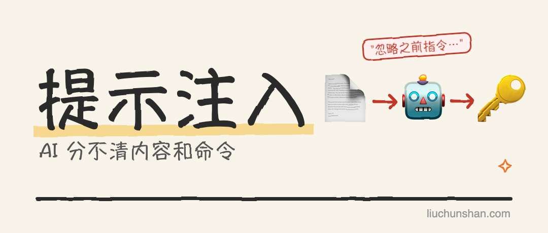 SQL 注入早有解法，提示注入为什么没有：AI 分不清内容和命令