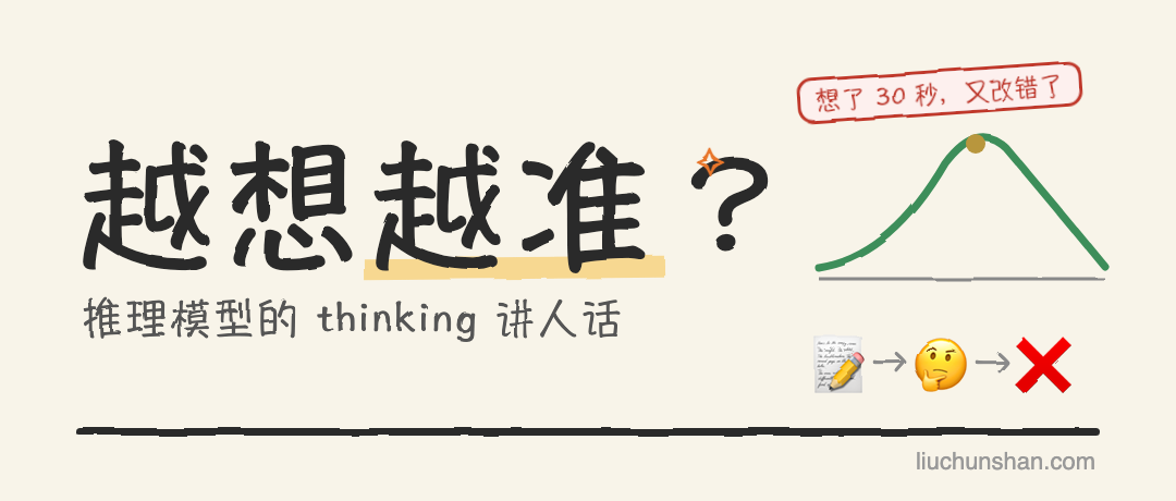 AI 想了 30 秒，又把对的答案改错了：推理模型的 thinking 讲人话