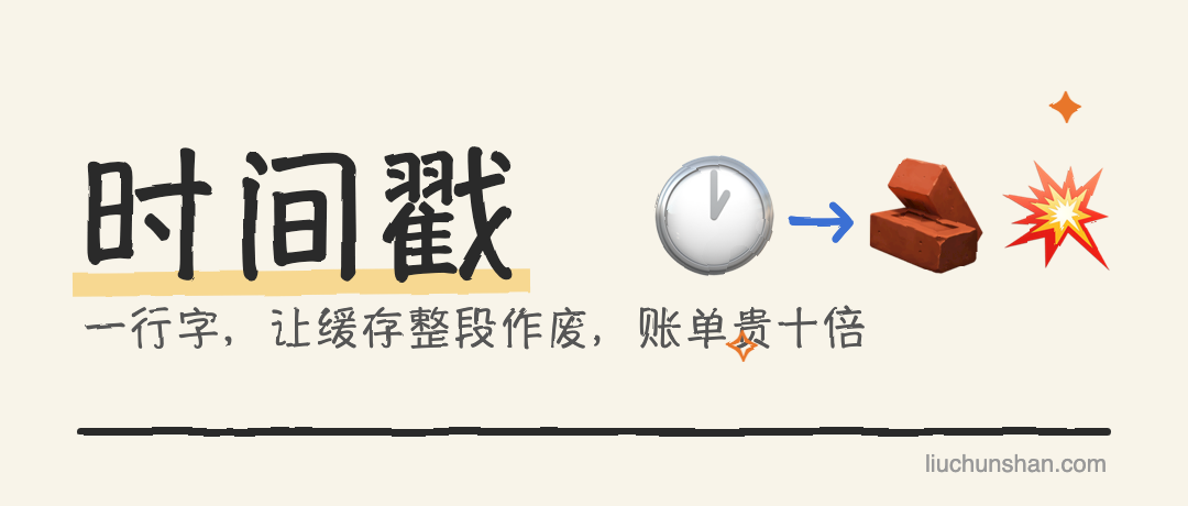 在 system prompt 里写了个当前时间，账单贵了十倍：prompt caching 讲人话