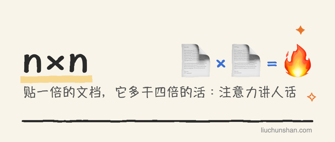 你多贴一倍的文档，它要多干四倍的活：注意力机制讲人话