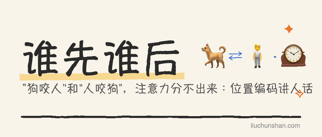 "狗咬人"和"人咬狗"，注意力算出来一模一样：位置编码讲人话