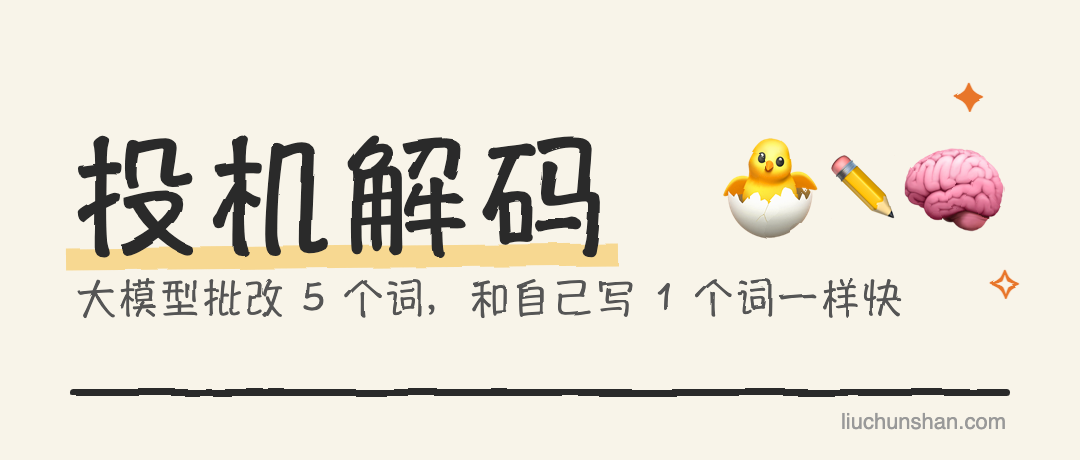大模型批改 5 个词，和自己写 1 个词一样快：投机解码讲人话