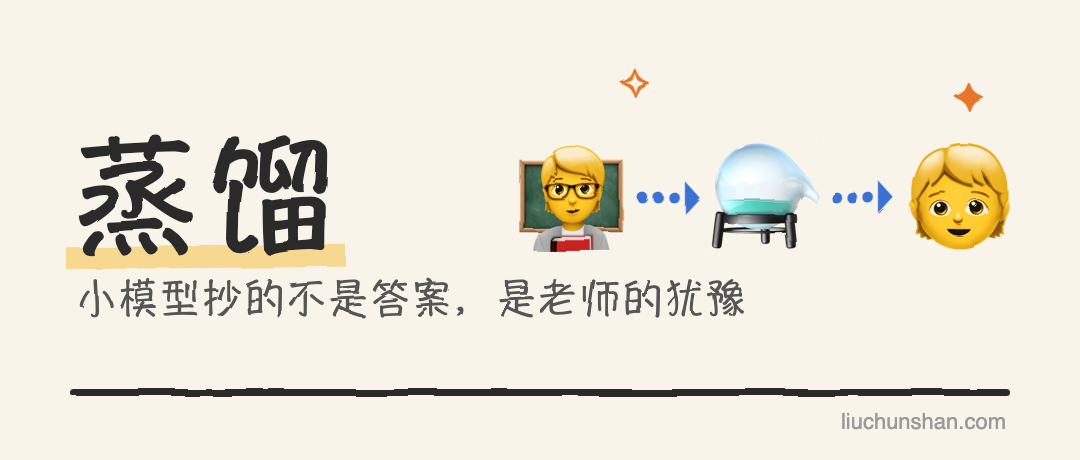 小模型抄的不是老师的答案，是老师的犹豫：模型蒸馏讲人话