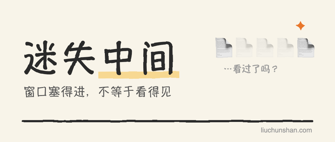 答案埋在中间，AI 答得还不如一份文档都不给：长上下文讲人话