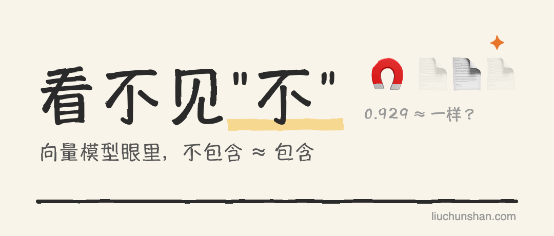 "我不喜欢猫"更像"我喜欢猫"，而不是"我喜欢狗"：向量模型讲人话