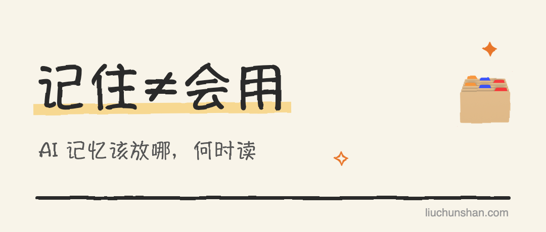 AI 记住了，不代表它这次会用：把记忆分成三层