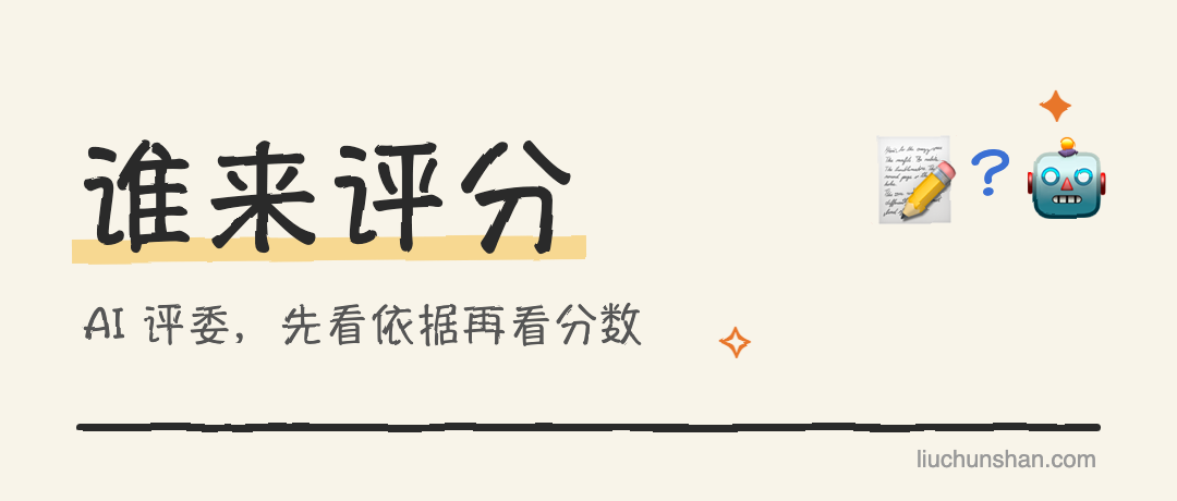 让 AI 给 AI 打分，分数高就真的更好吗