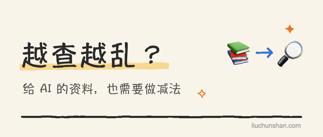AI 查了一堆资料，为什么反而答不好