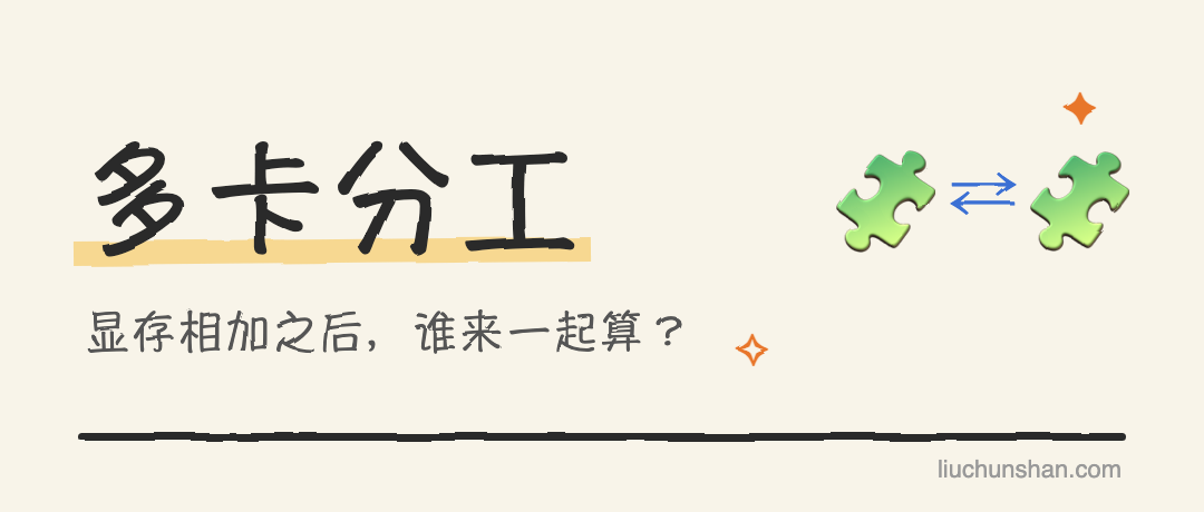 两张显卡，不会自动变成一张大显卡