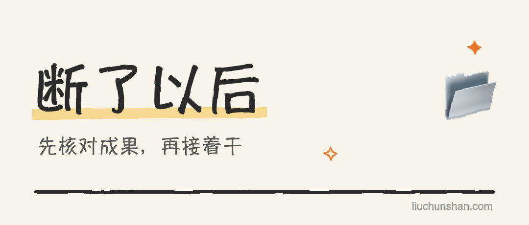 AI 跑到一半断了，为什么不能直接说「继续」