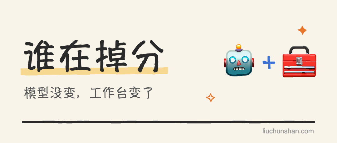 同一个 AI，换台机器就变笨了？