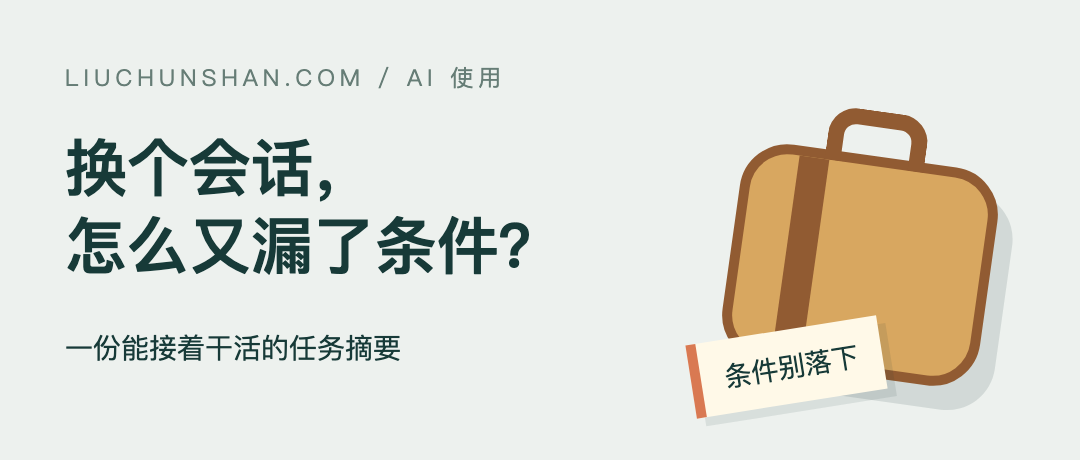 AI 换个会话就漏条件，摘要到底该留下什么？