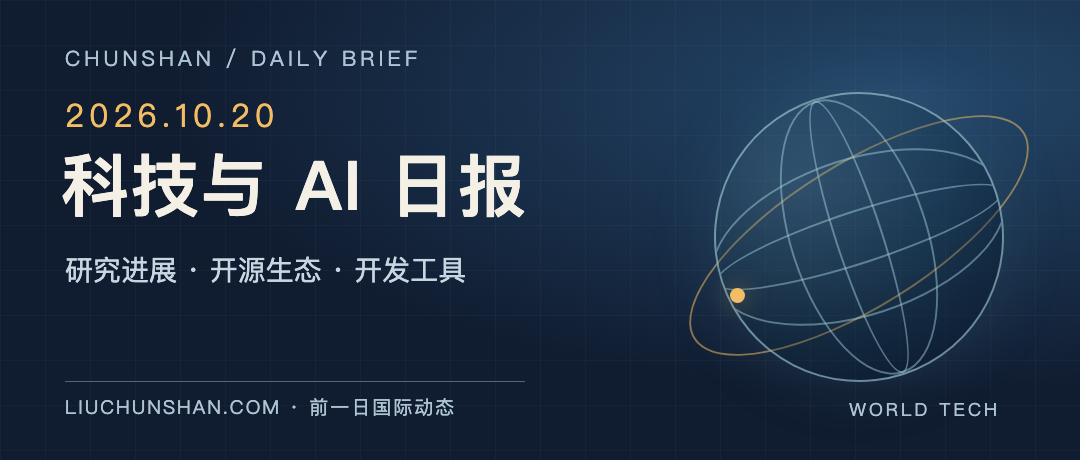 科技与 AI 日报｜2026-10-20：AI 开始补齐工作流与运行环境