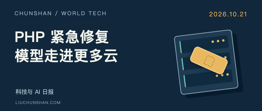 科技与 AI 日报｜2026-10-21：PHP 紧急修复，OpenAI 接入 Google Cloud