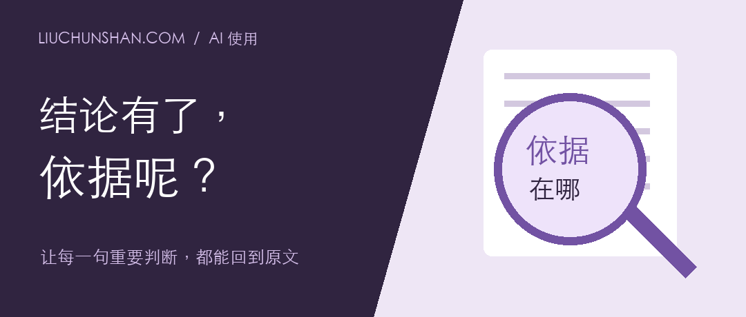 AI 给了结论，却找不到依据：怎样让调研结果可追溯