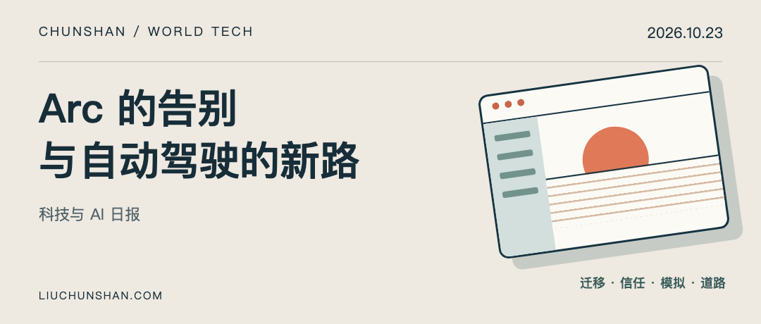 科技与 AI 日报｜2026-10-23：Arc 走向终点，自动驾驶补齐模拟与落地