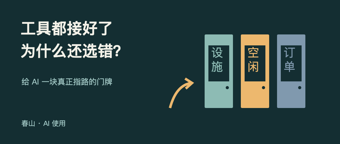 工具都接好了，AI 为什么还总选错