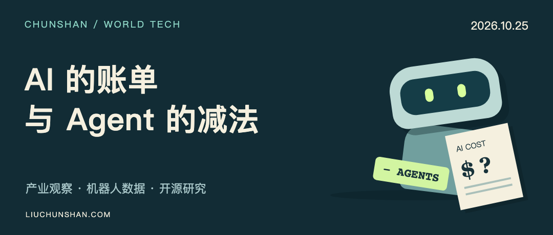科技与 AI 日报｜2026-10-25：AI 的账单、机器人的数据与 Agent 的减法