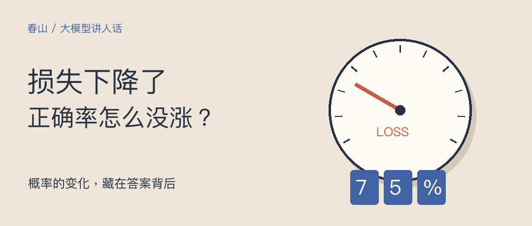 损失下降了，正确率为什么没涨？
