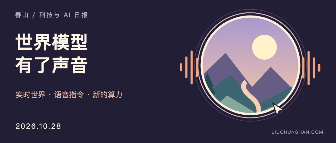 科技与 AI 日报｜2026-10-28：世界模型有了声音，语音模型听懂任务