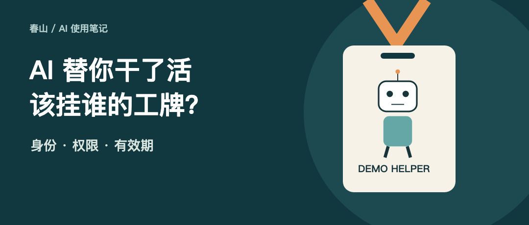 AI 替你干了活，日志里为什么只有你的名字？