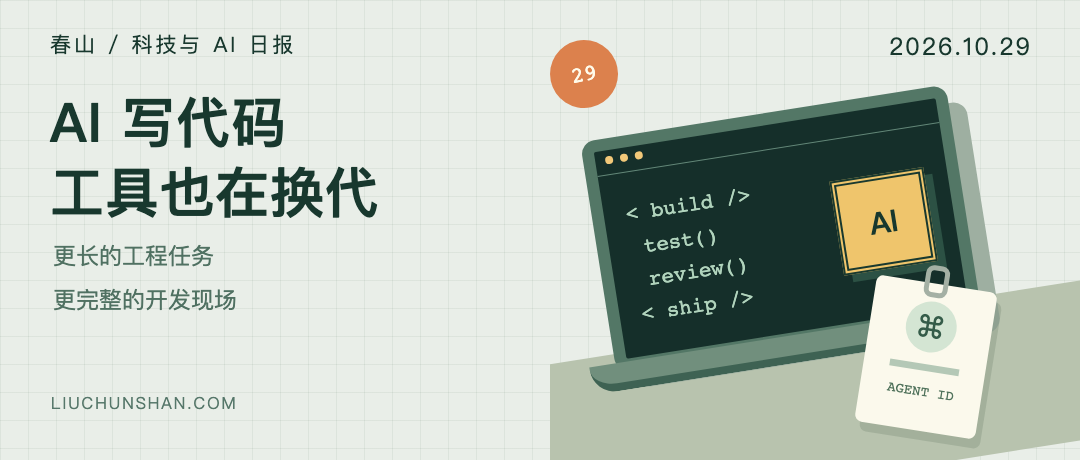 科技与 AI 日报｜2026-10-29：AI 写代码，开发工具也在换代